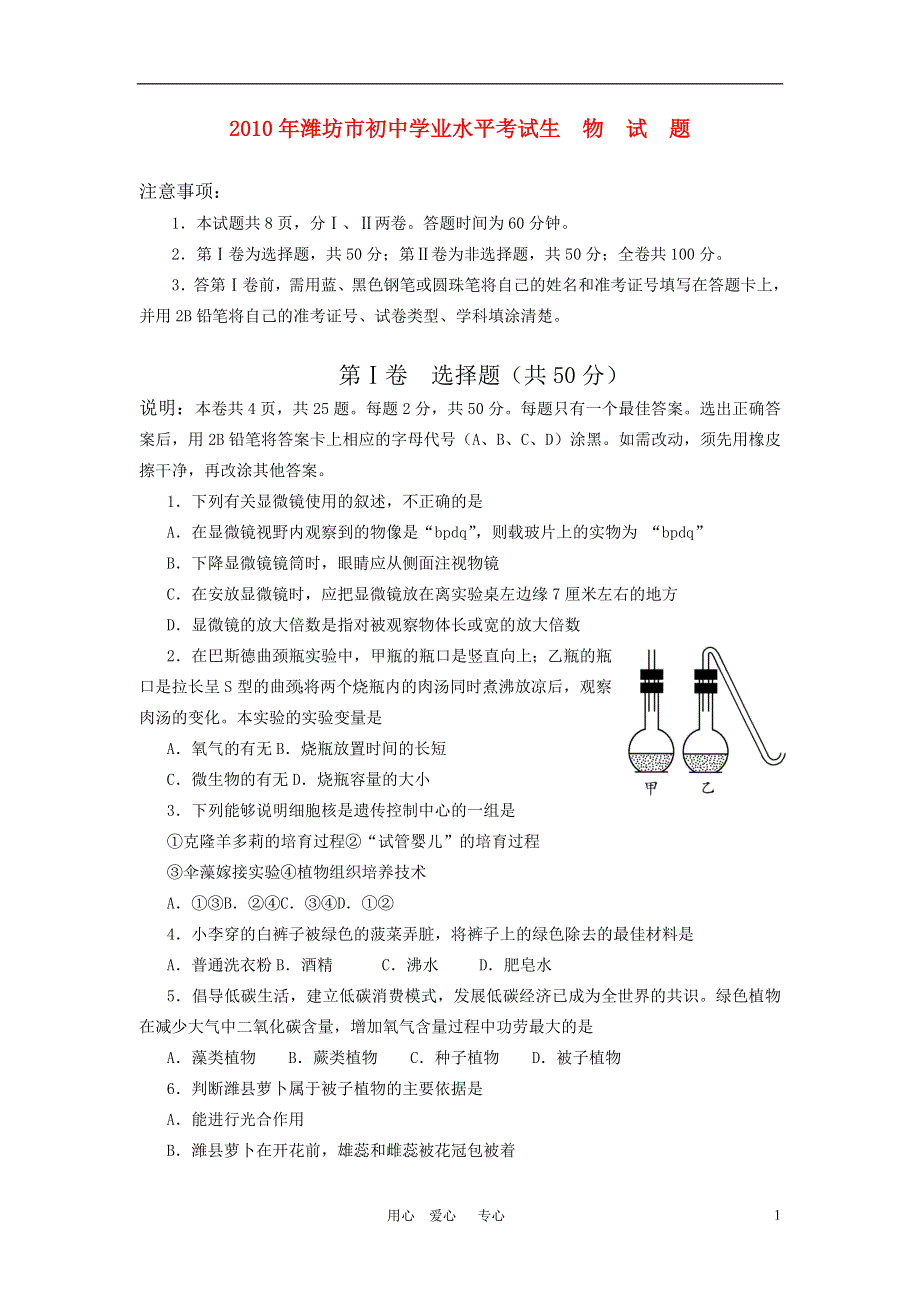 山东省潍坊市2010年中考生物真题试题.doc_第1页