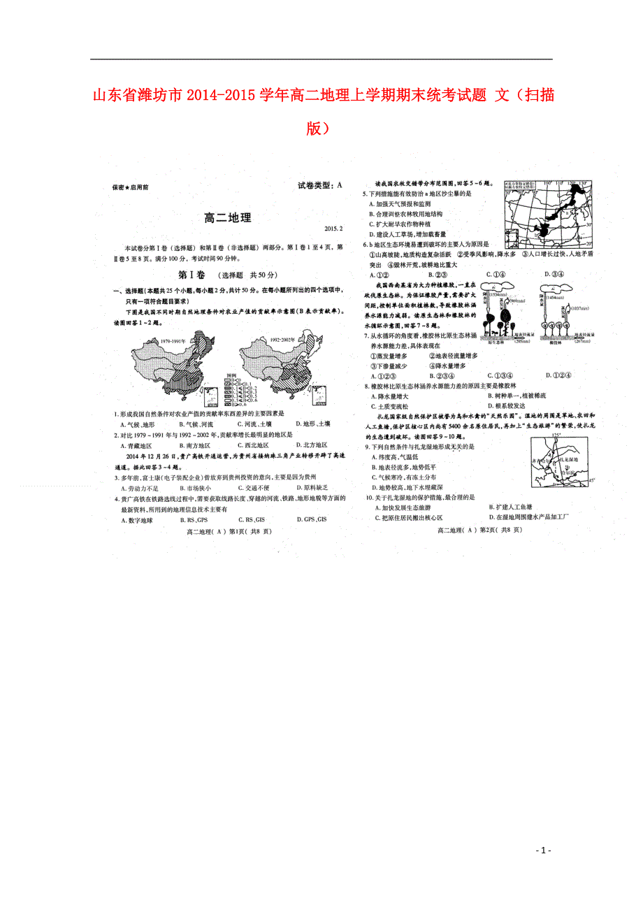 山东省潍坊市2014-2015学年高二地理上学期期末统考试题 文（扫描版）.doc_第1页