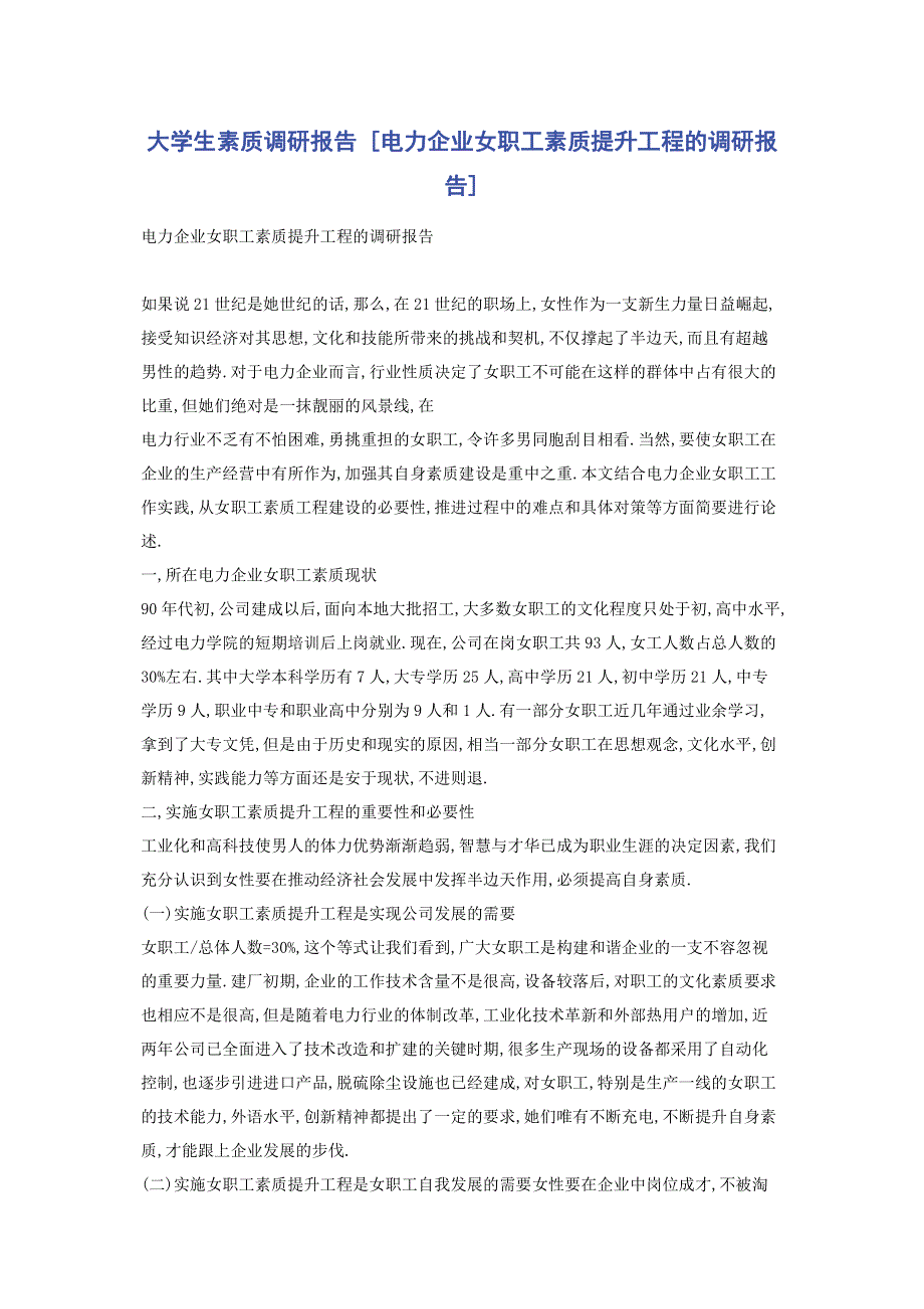 大学生素质调研报告 [电力企业女职工素质提升工程的调研报告] .pdf_第1页