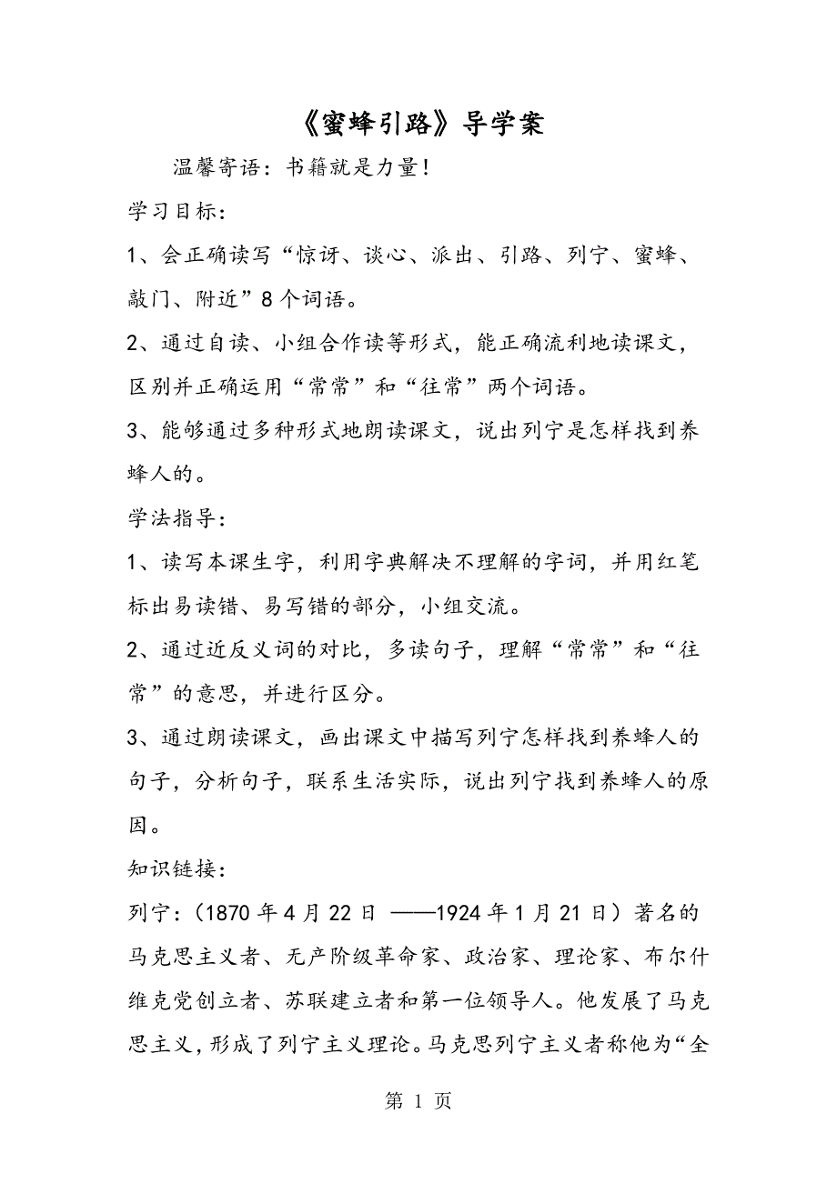 《蜜蜂引路》导学案.doc_第1页