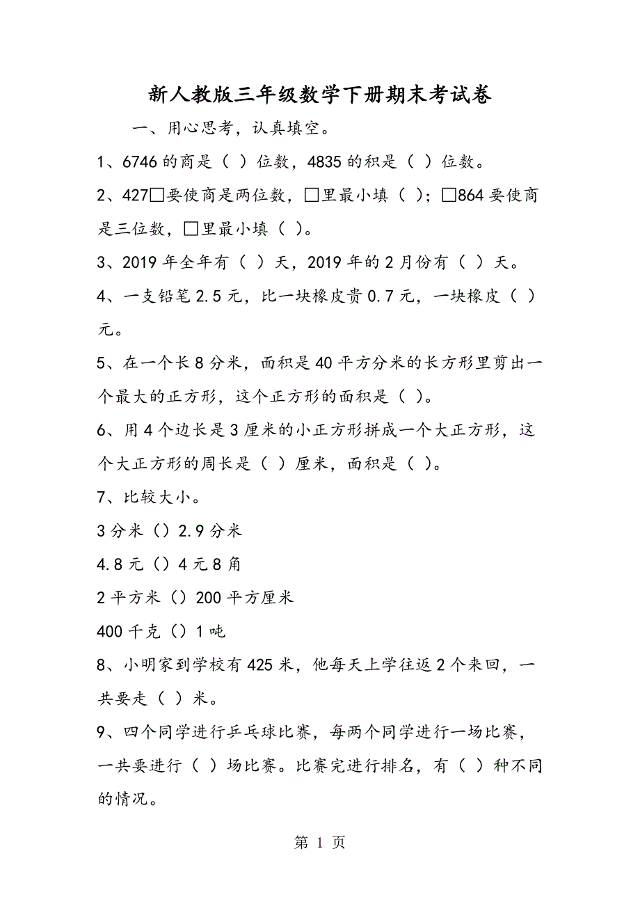 新人教版三年级数学下册期末考试卷.doc_第1页