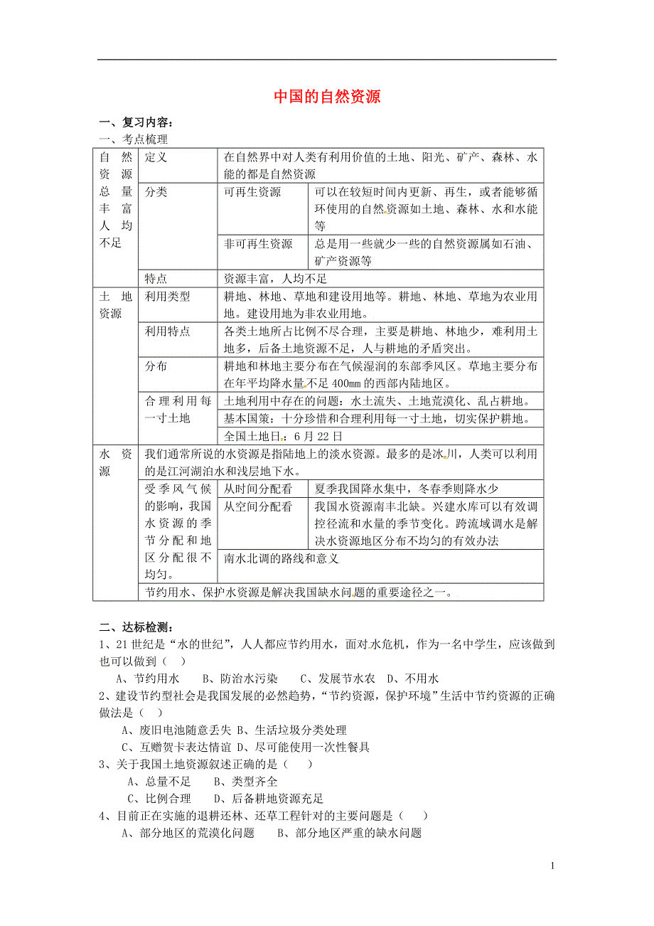 江苏省涟水县红日中学八年级地理上册第3章中国的自然资源导学案无答案新人教版.doc_第1页