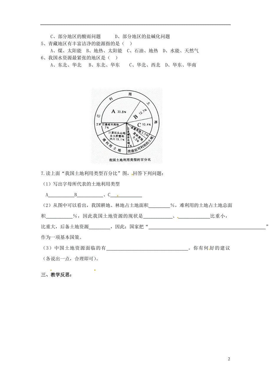 江苏省涟水县红日中学八年级地理上册第3章中国的自然资源导学案无答案新人教版.doc_第2页