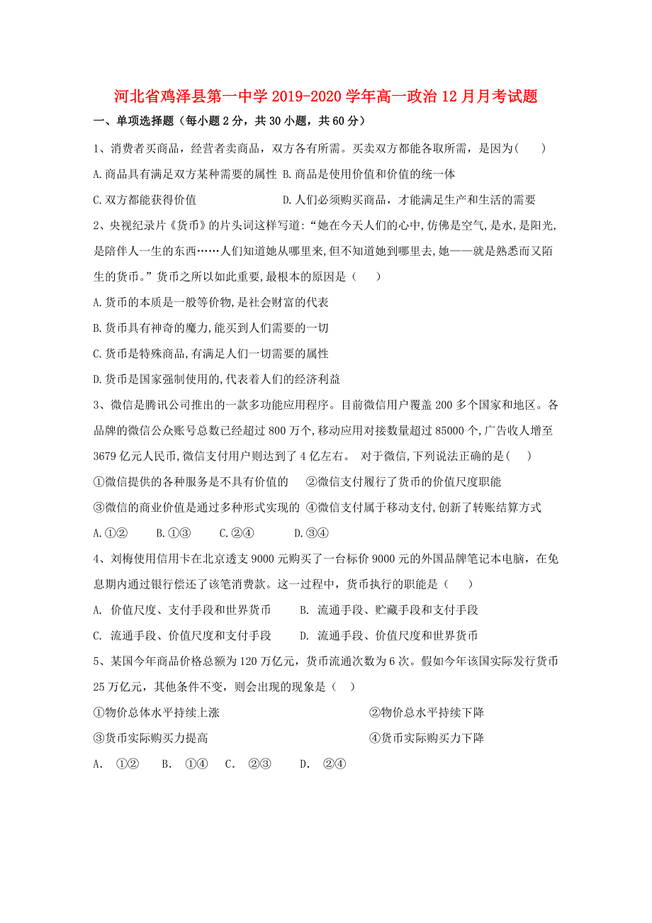 河北省鸡泽县第一中学2019_2020学年高一政治12月月考试题202001070265.doc_第1页