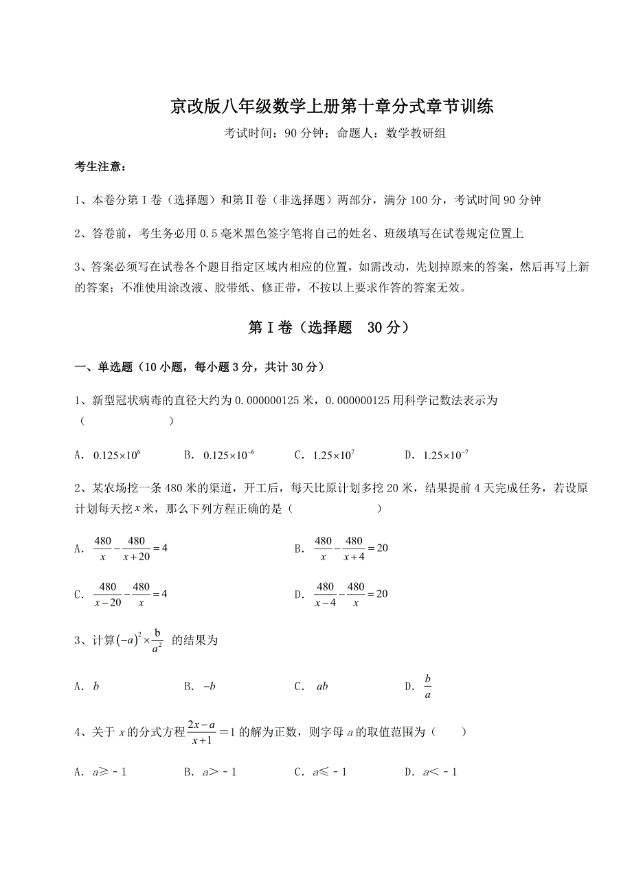 强化训练-京改版八年级数学上册第十章分式章节训练试题（含答案及解析）.docx_第1页