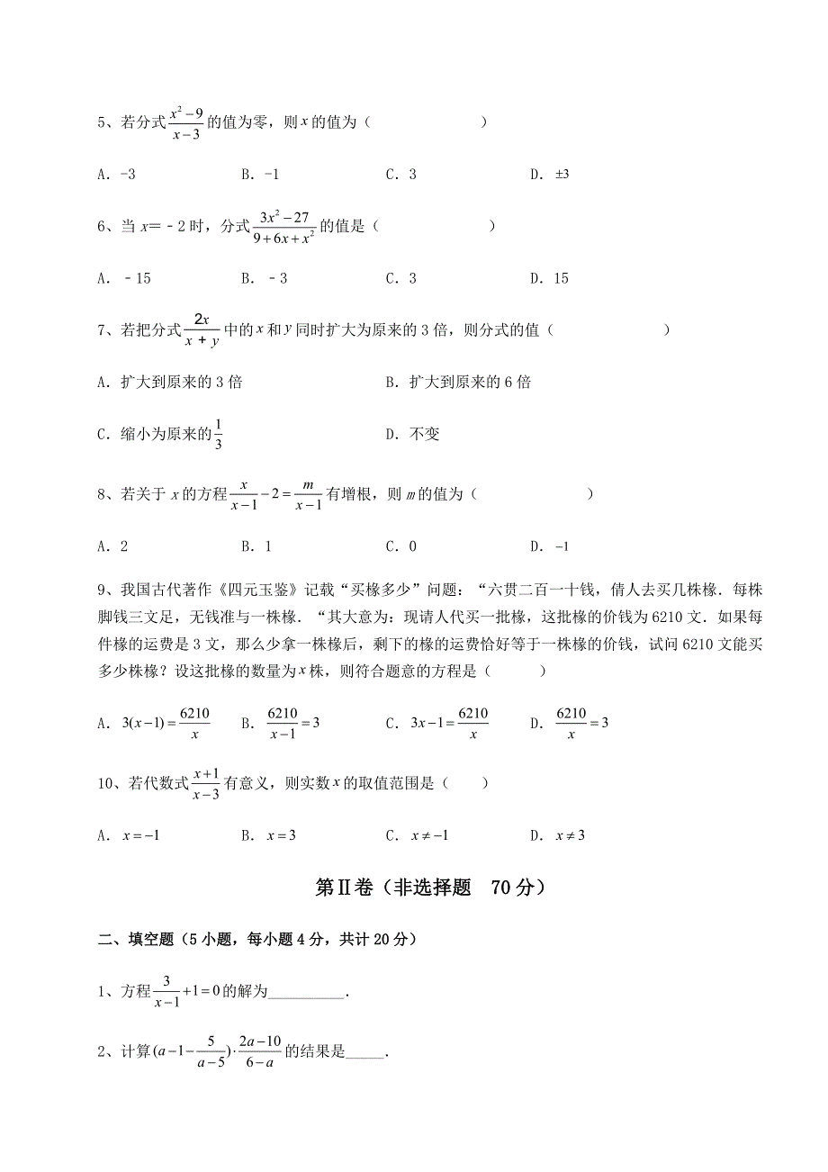 强化训练-京改版八年级数学上册第十章分式章节训练试题（含答案及解析）.docx_第2页