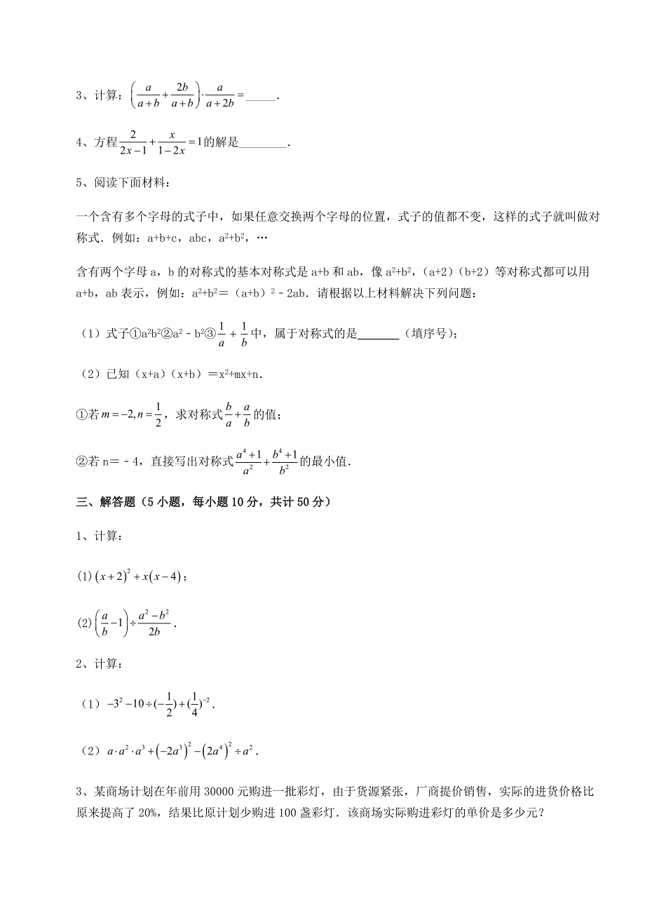 强化训练-京改版八年级数学上册第十章分式章节训练试题（含答案及解析）.docx_第3页