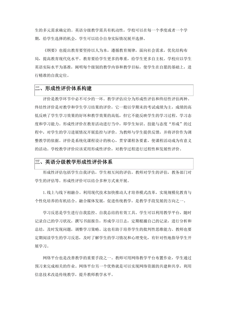 大学英语分级教学形成性评价体系构建.pdf_第2页