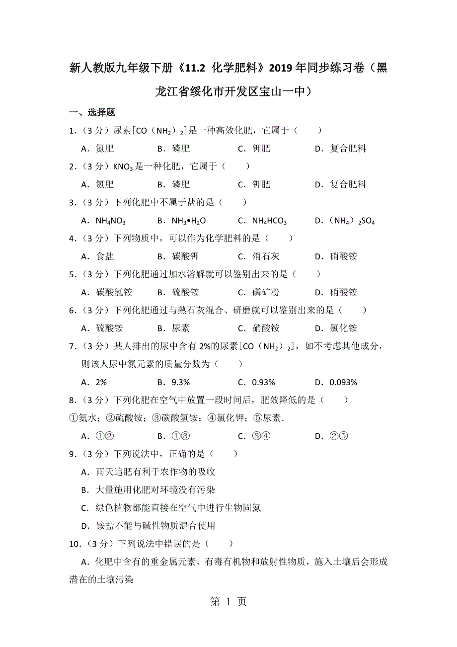 新人教版九年级下册《11.2 化学肥料》同步练习卷（黑龙江省绥化市开发区宝山一中）.doc_第1页