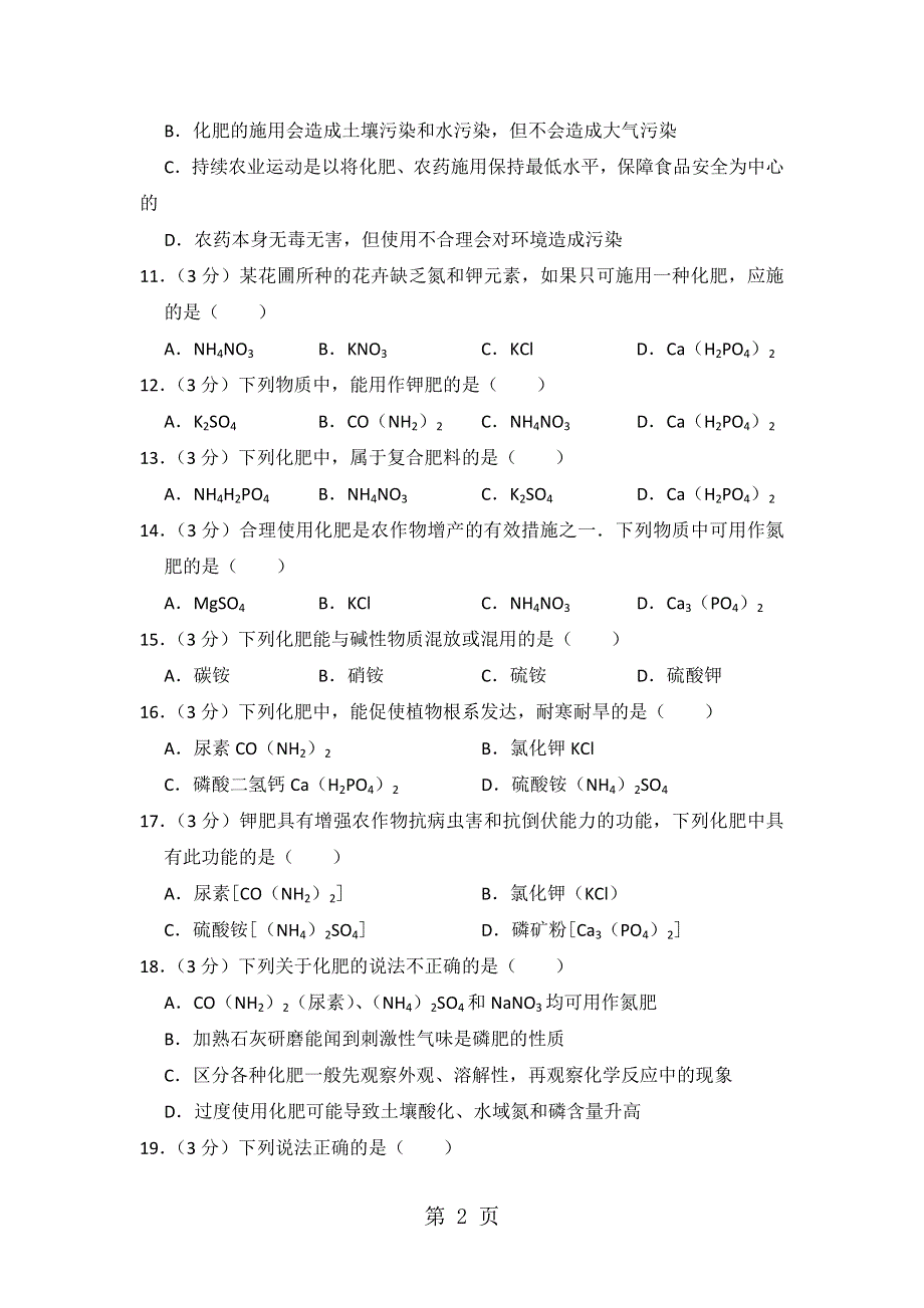 新人教版九年级下册《11.2 化学肥料》同步练习卷（黑龙江省绥化市开发区宝山一中）.doc_第2页