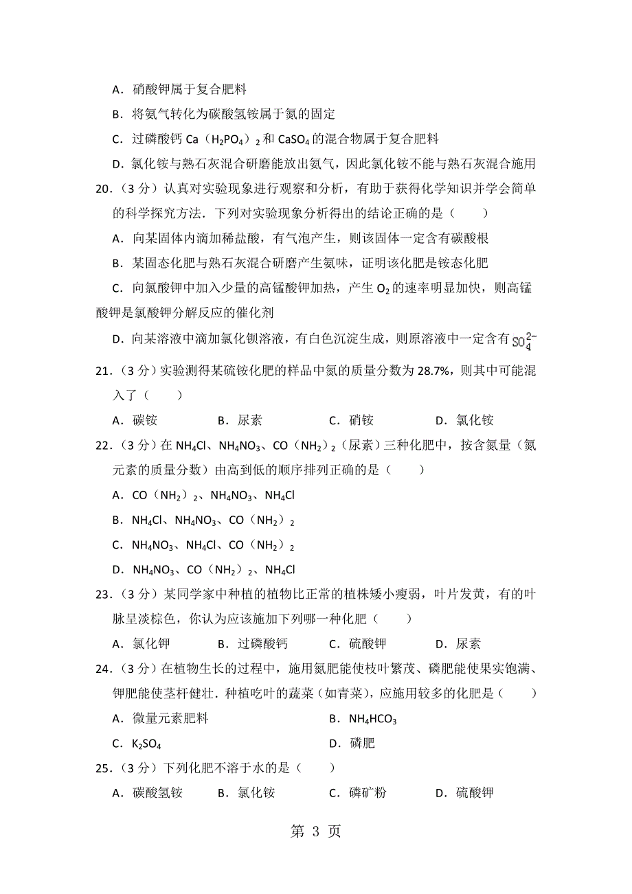 新人教版九年级下册《11.2 化学肥料》同步练习卷（黑龙江省绥化市开发区宝山一中）.doc_第3页