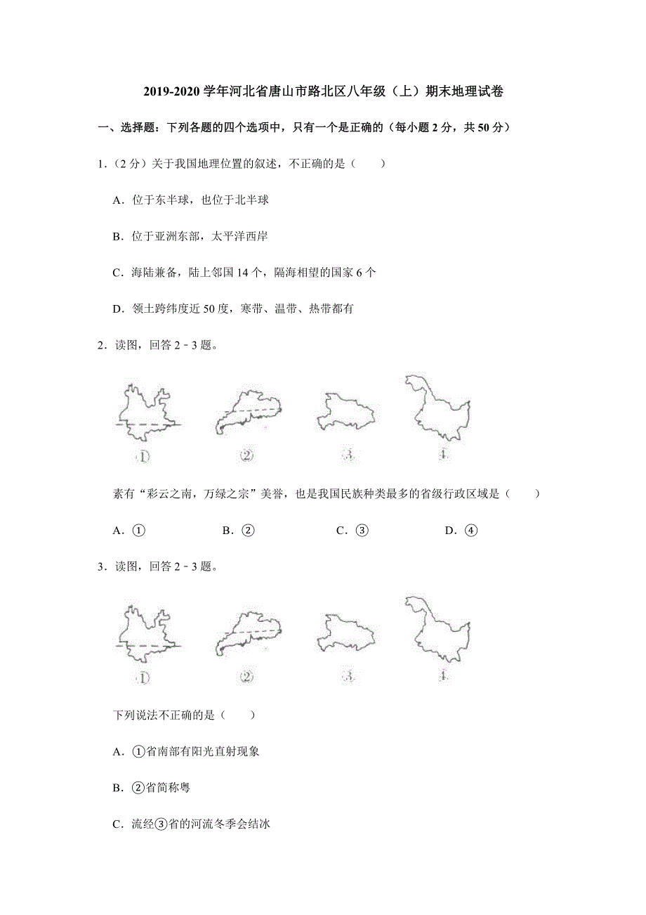 河北省唐山市路北区2019_2020学年八年级地理上学期期末试题pdf含解析.pdf_第1页