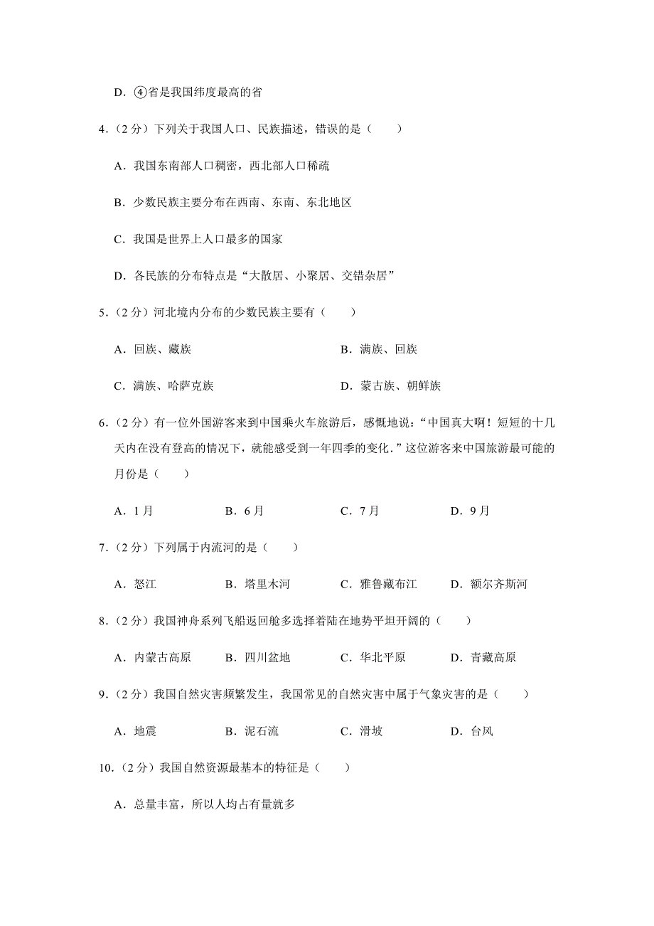 河北省唐山市路北区2019_2020学年八年级地理上学期期末试题pdf含解析.pdf_第2页