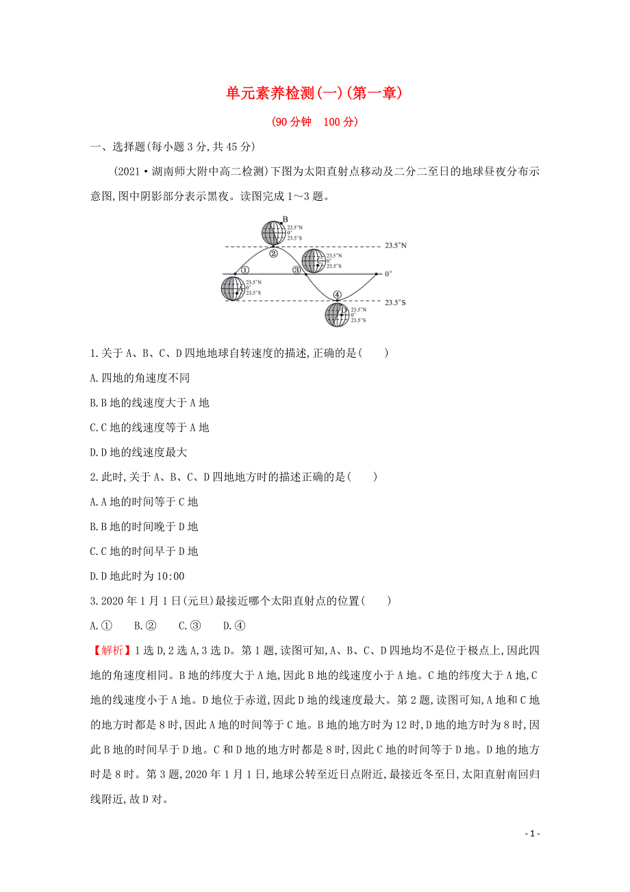 2021_2022学年新教材高中地理第一章地球的运动单元检测含解析新人教版选择性必修第一册.doc_第1页