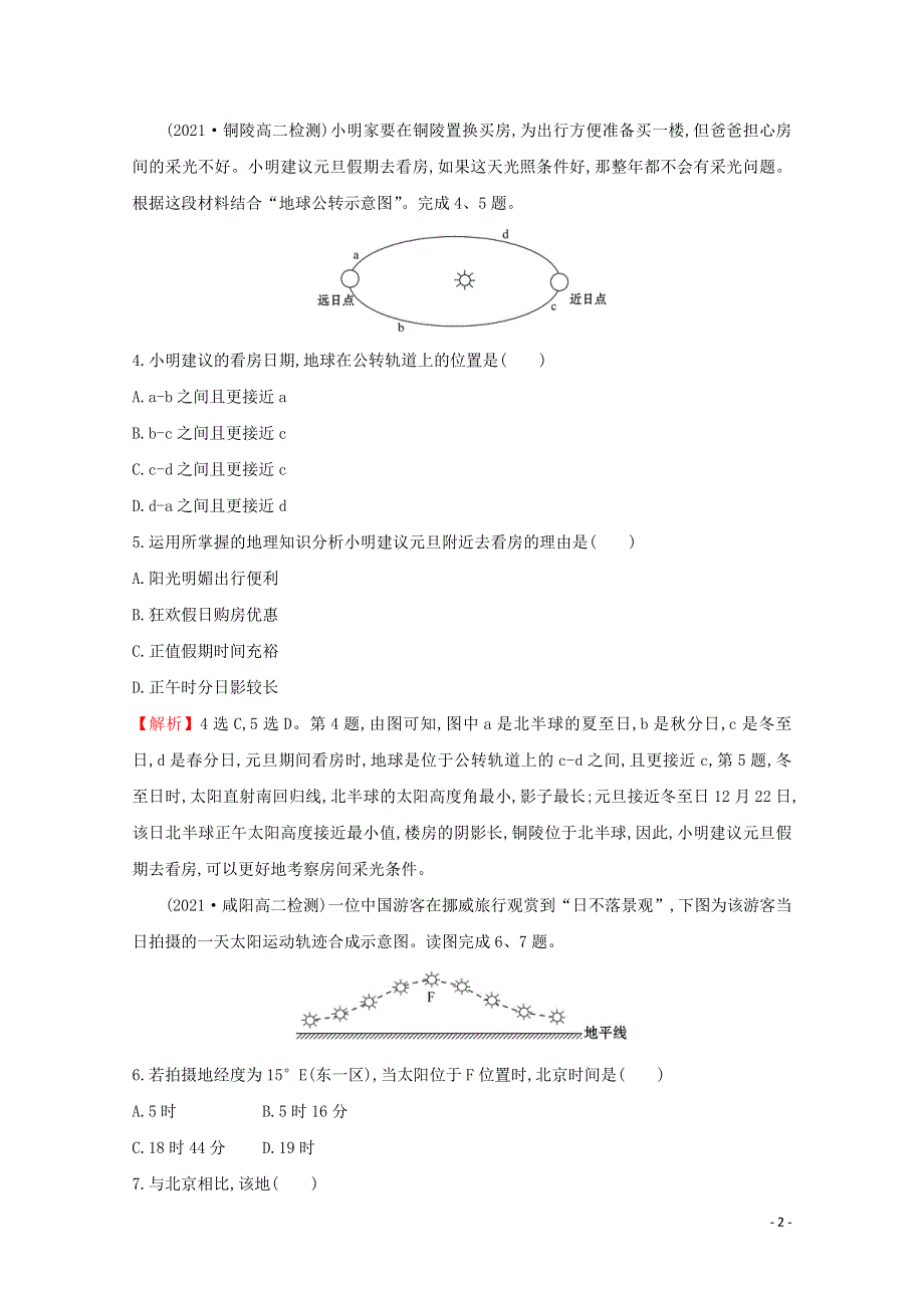 2021_2022学年新教材高中地理第一章地球的运动单元检测含解析新人教版选择性必修第一册.doc_第2页