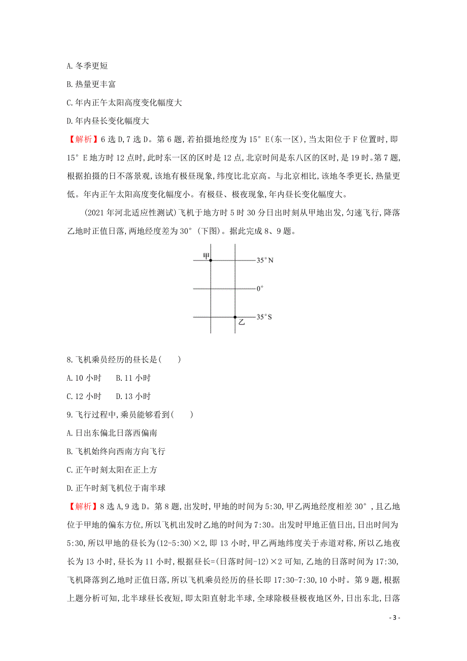 2021_2022学年新教材高中地理第一章地球的运动单元检测含解析新人教版选择性必修第一册.doc_第3页