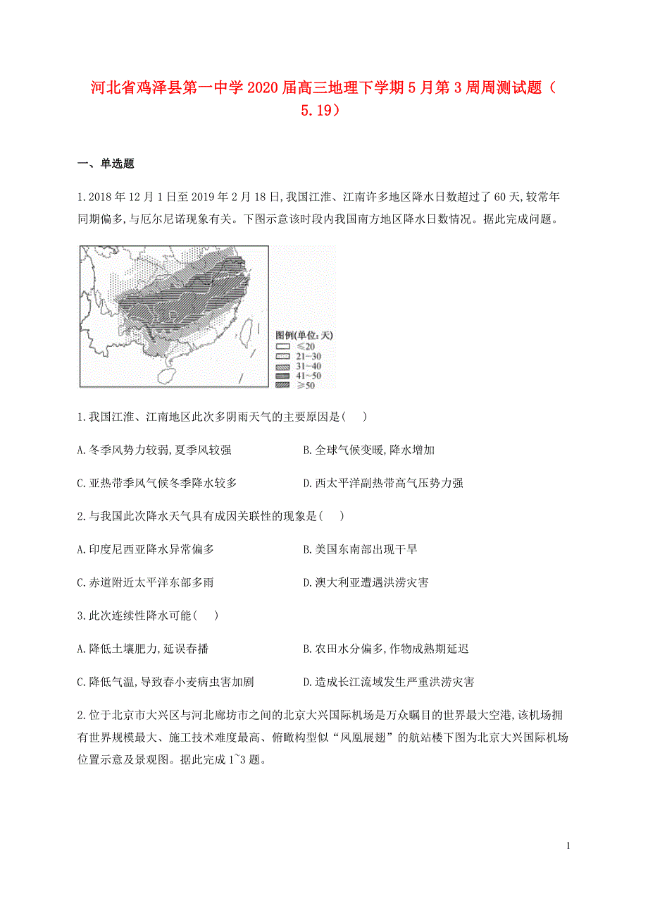 河北省鸡泽县第一中学2020届高三地理下学期5月第3周周测试题5.19.doc_第1页