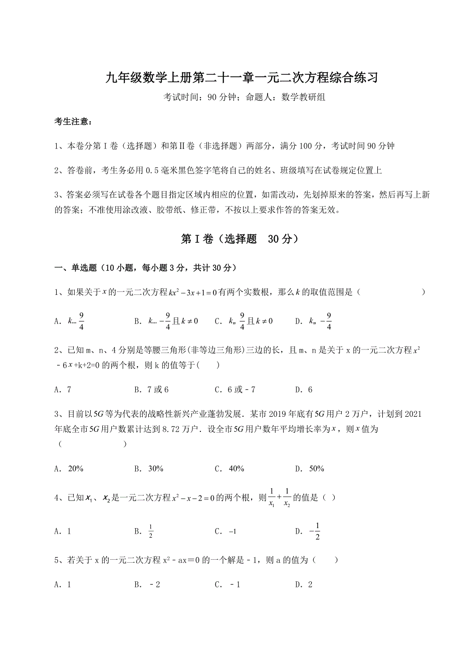 强化训练-人教版九年级数学上册第二十一章一元二次方程综合练习练习题（含答案详解）.docx_第1页