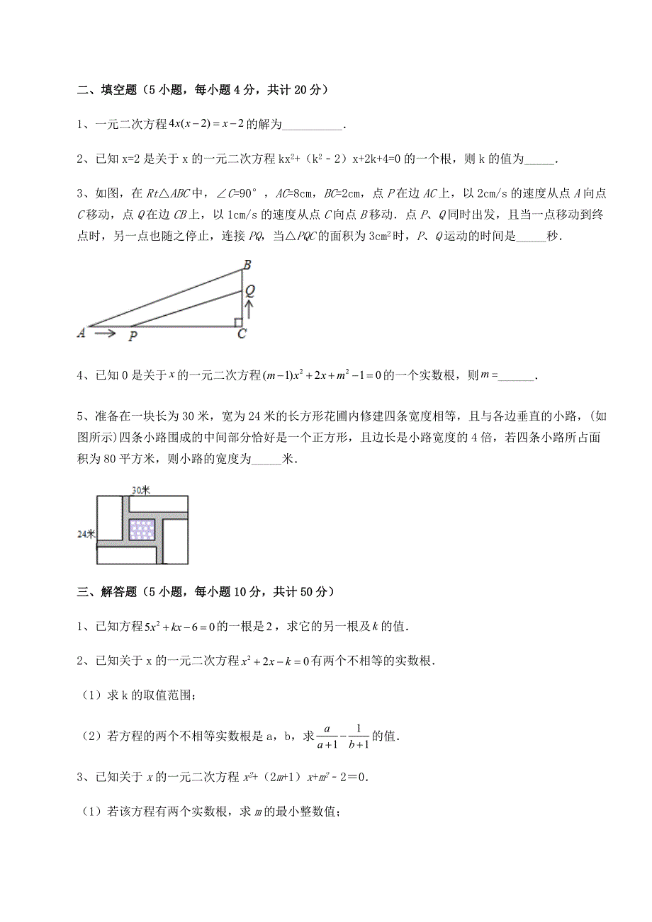 强化训练-人教版九年级数学上册第二十一章一元二次方程综合练习练习题（含答案详解）.docx_第3页