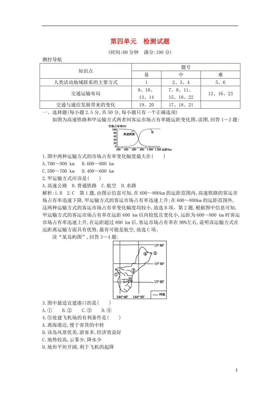 2018版高中地理第四单元人类活动的地域联系检测试题鲁教版必修2.doc_第1页