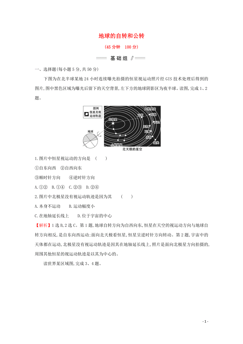 2021_2022学年新教材高中地理第一章地球的运动第一节地球的自转和公转课时检测含解析新人教版选择性必修第一册.doc_第1页