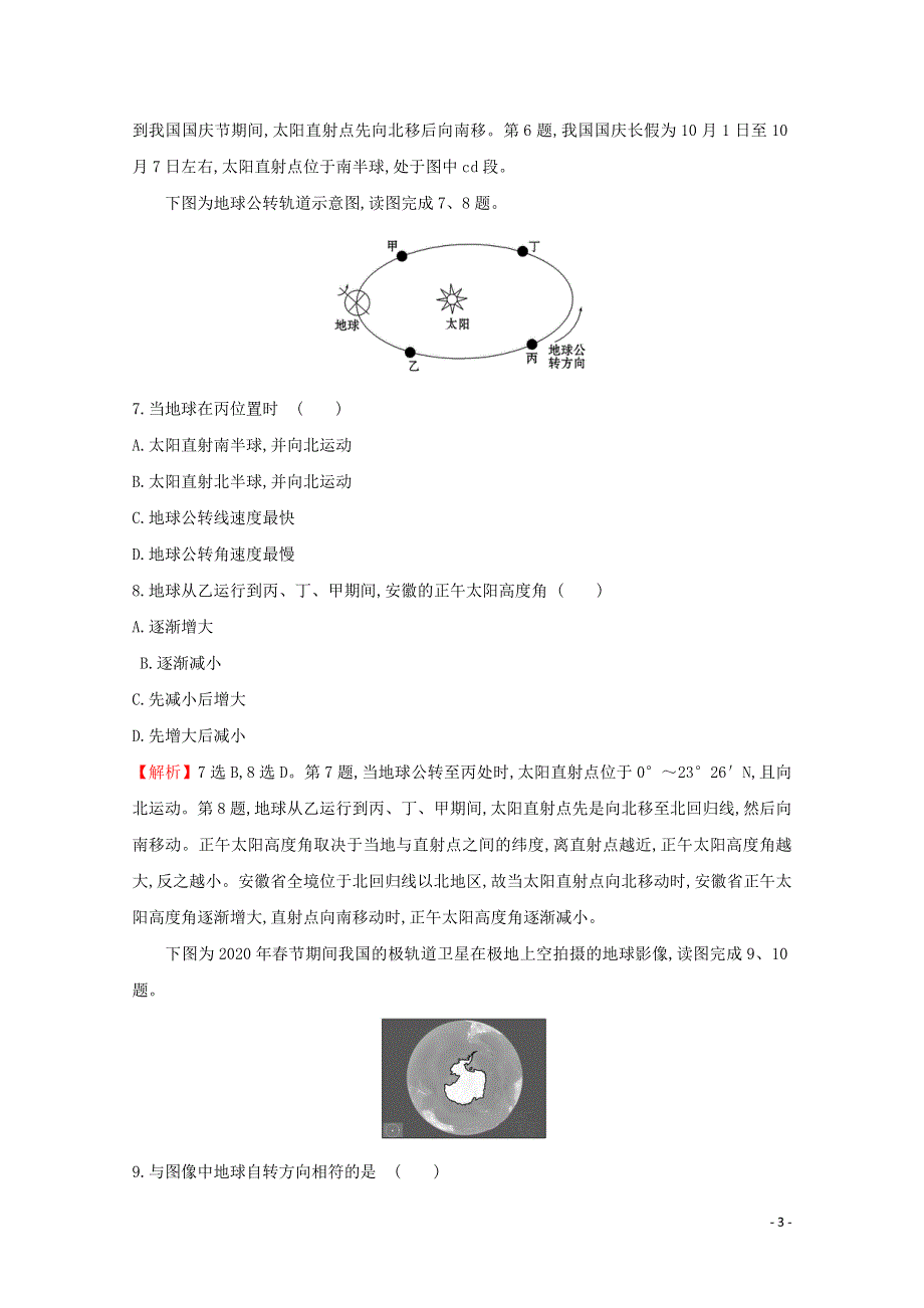 2021_2022学年新教材高中地理第一章地球的运动第一节地球的自转和公转课时检测含解析新人教版选择性必修第一册.doc_第3页