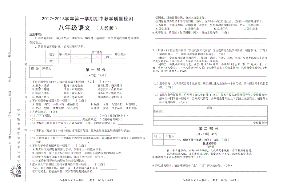 河北省安新县寨里中学2017-2018学年八年级语文上学期期中试题（pdf） 新人教版.pdf_第1页