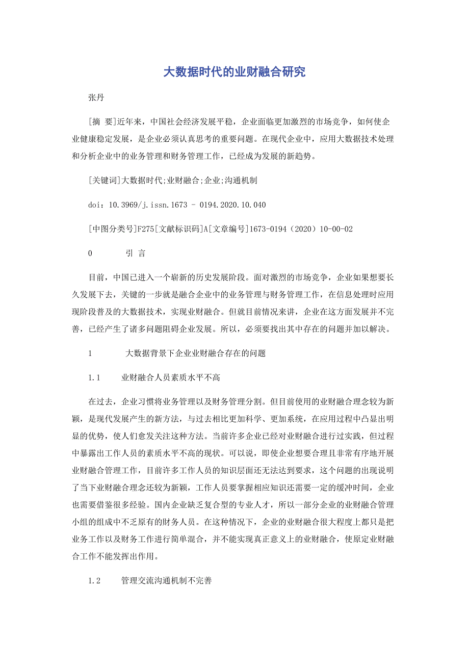 大数据时代的业财融合研究.pdf_第1页