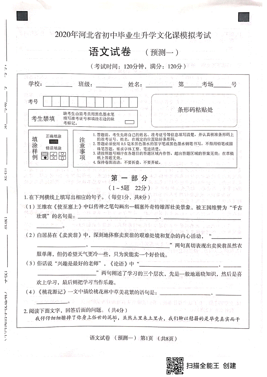 河北省2020年初中语文毕业生升学文化课模拟考试试卷（预测一)（pdf）.pdf_第1页