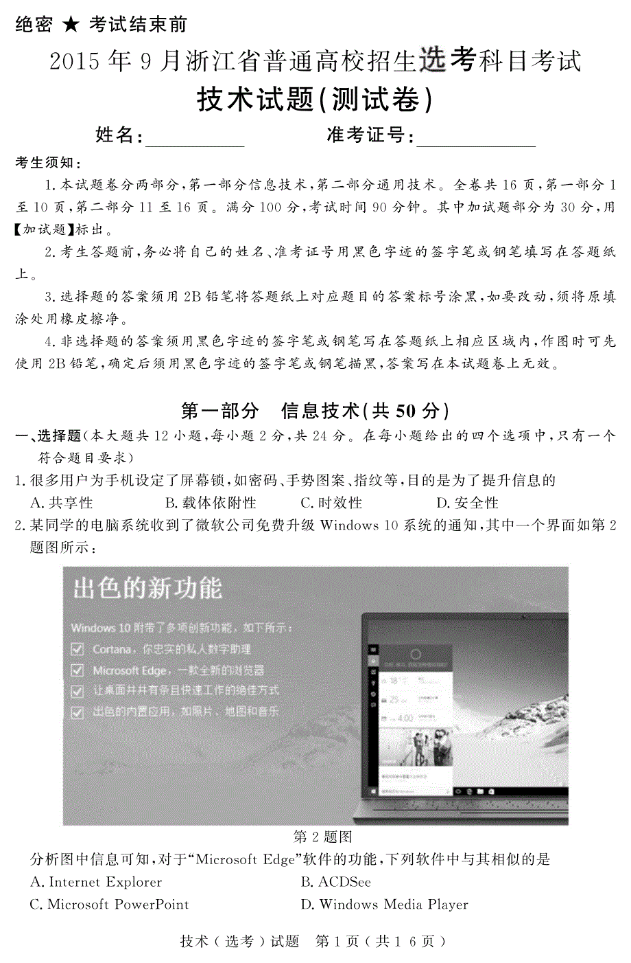 浙江省2015年普通高校招生鸭高一信息技术9月试题PDF.pdf_第1页