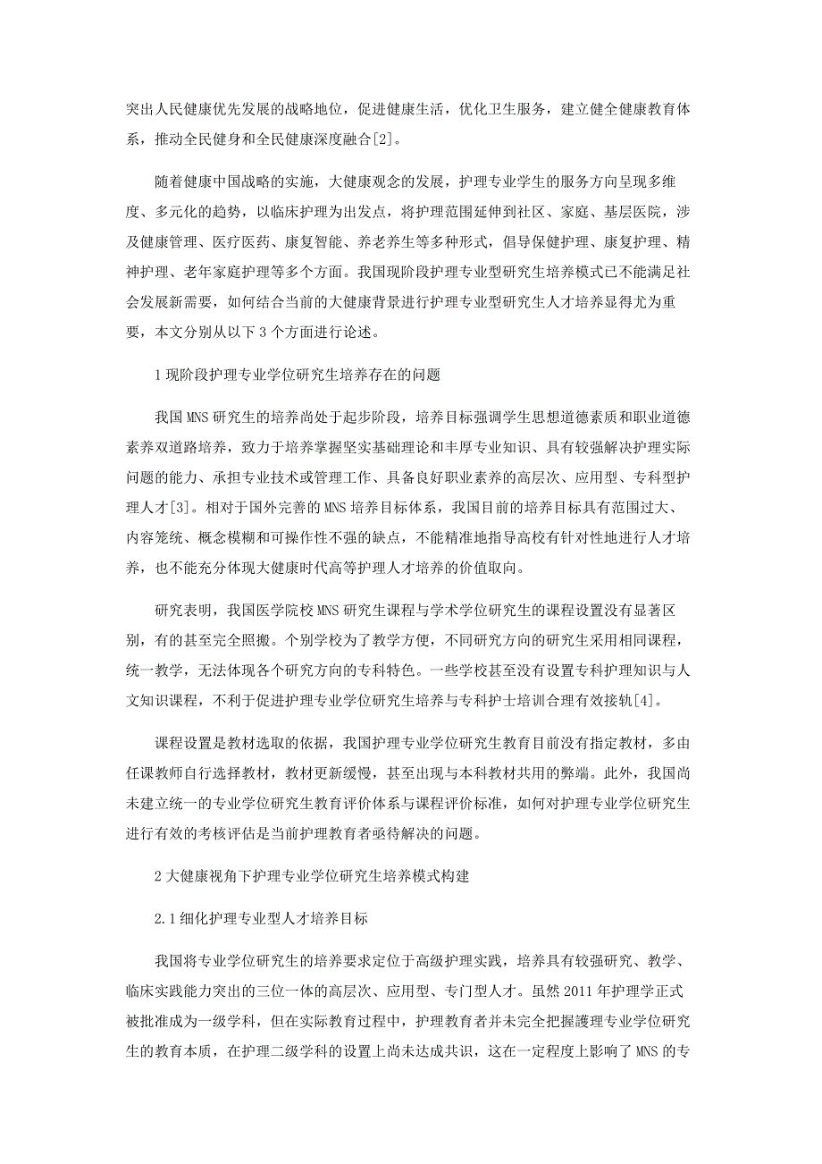 大健康时代护理专业学位研究生培养模式探析.pdf_第2页