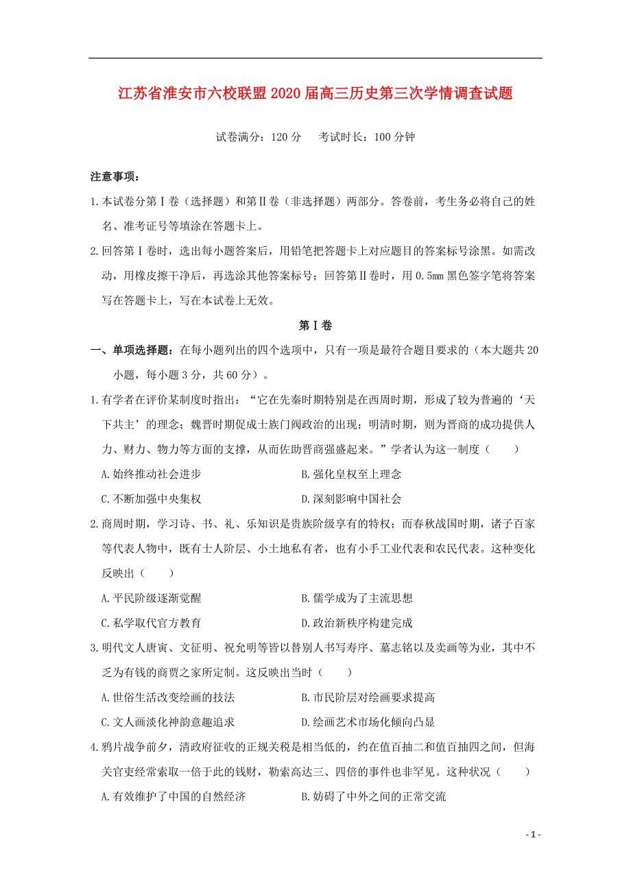 江苏省淮安市六校联盟2020届高三历史第三次学情调查试题202005140196.doc_第1页