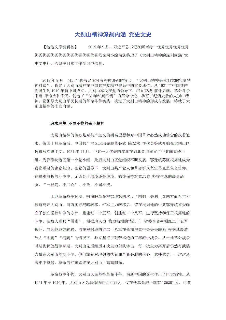 大别山精神深刻内涵_党史文史.pdf_第1页