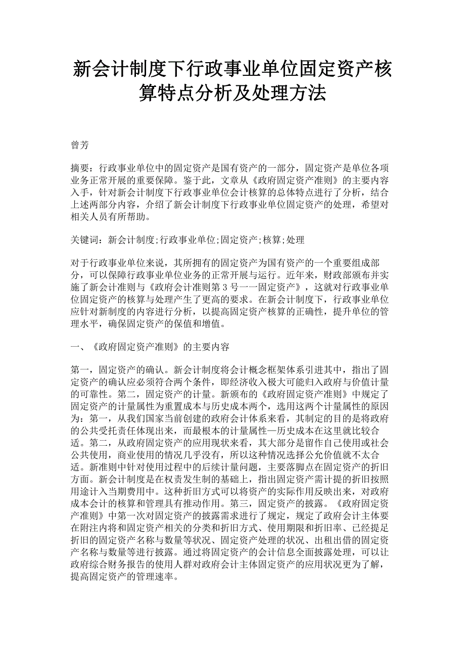 新会计制度下行政事业单位固定资产核算特点分析及处理方法.pdf_第1页