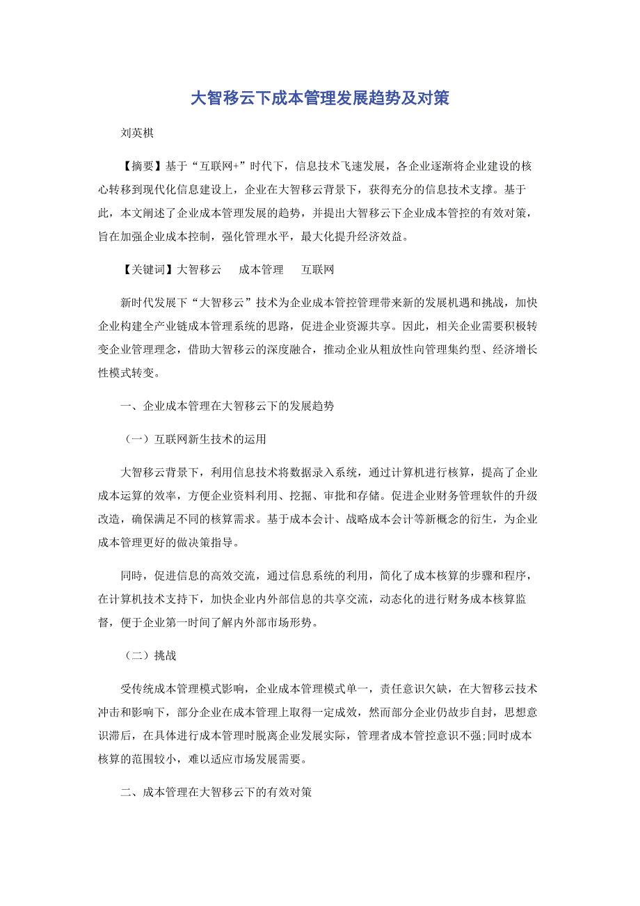 大智移云下成本管理发展趋势及对策.pdf_第1页