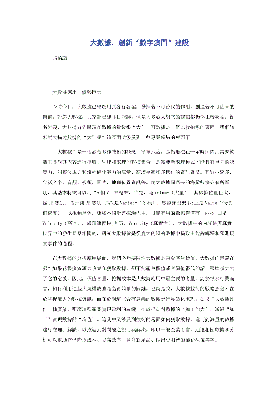 大數據創新“數字澳門”建設.pdf_第1页