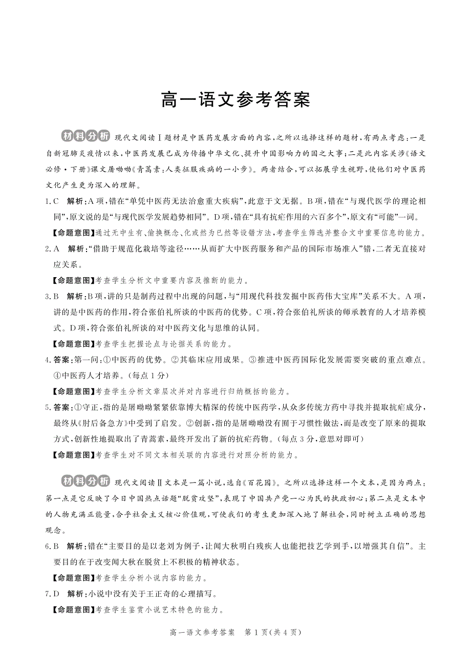 河北省张家口市2020-2021学年高一语文下学期期末考试试题（PDF）答案.pdf_第1页