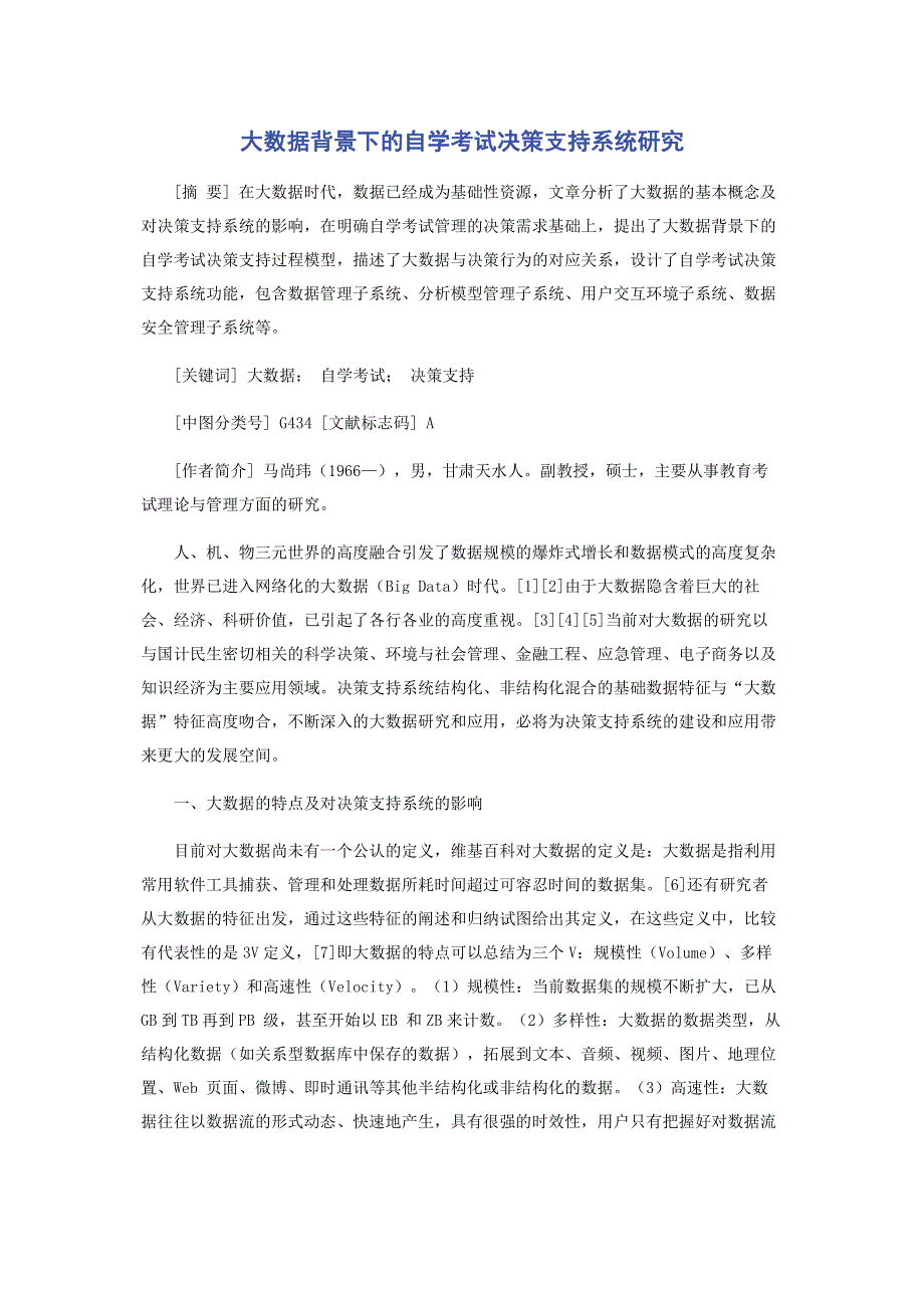 大数据背景下的自学考试决策支持系统研究.pdf_第1页