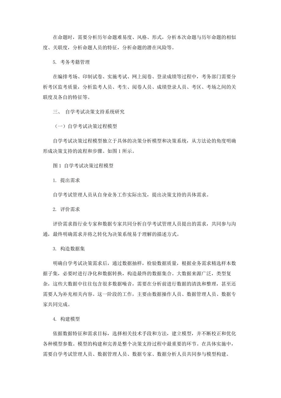 大数据背景下的自学考试决策支持系统研究.pdf_第3页