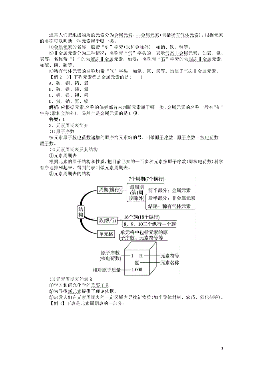 2018秋季九年级化学上册第三单元物质构成的奥秘课题3元素习题新版新人教版.doc_第3页