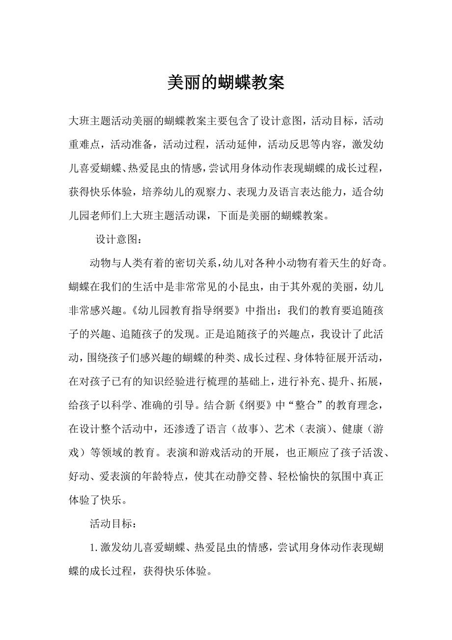 大班主题活动——美丽的蝴蝶教案.docx_第1页