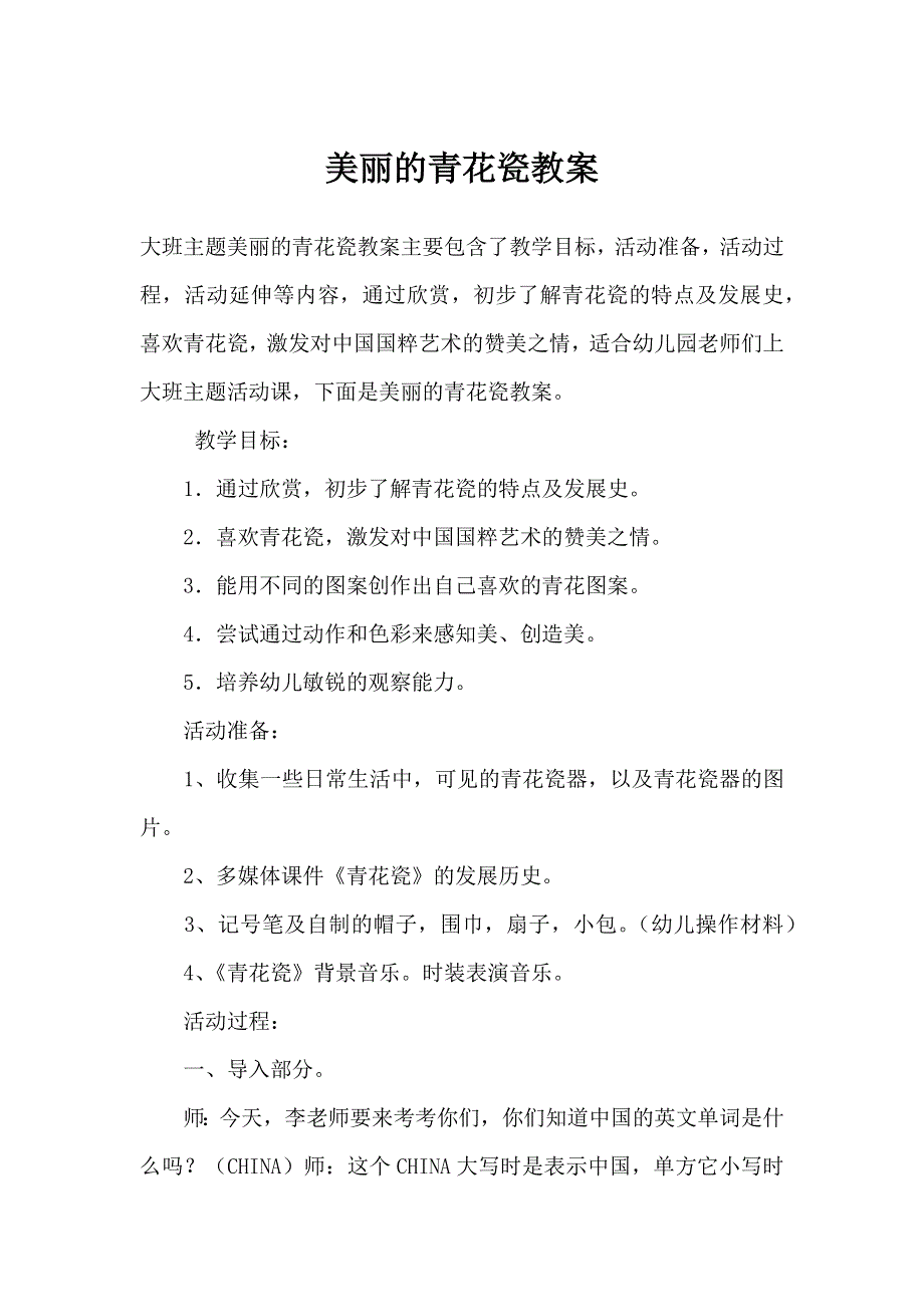 大班主题活动——美丽的青花瓷教案.docx_第1页