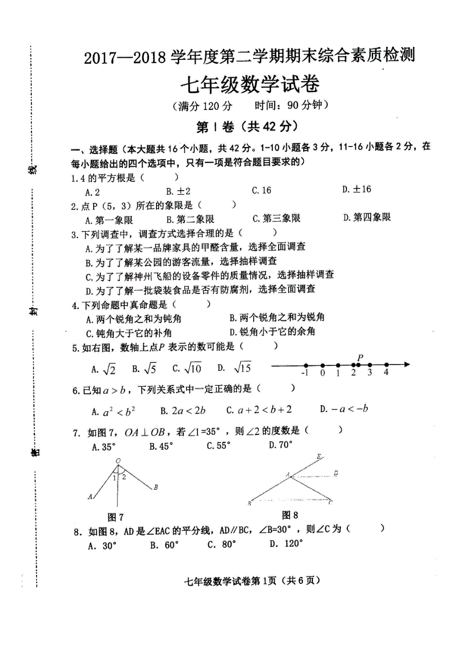 河北省武安市2017_2018学年七年级数学下学期期末综合素质检测试题pdf无答案新人教版.pdf_第1页