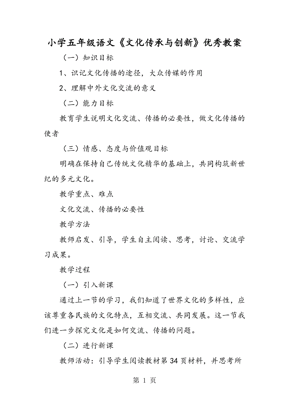 小学五年级语文《文化传承与创新》优秀教案.doc_第1页