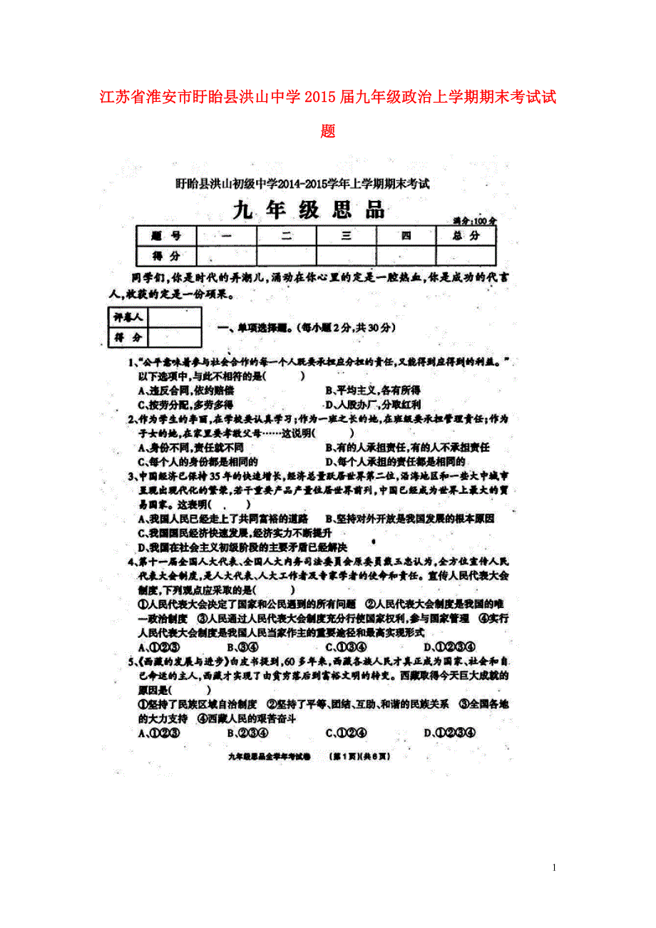 江苏省淮安市盱眙县洪山中学2015届九年级政治上学期期末考试试题（扫描版） 苏教版.doc_第1页