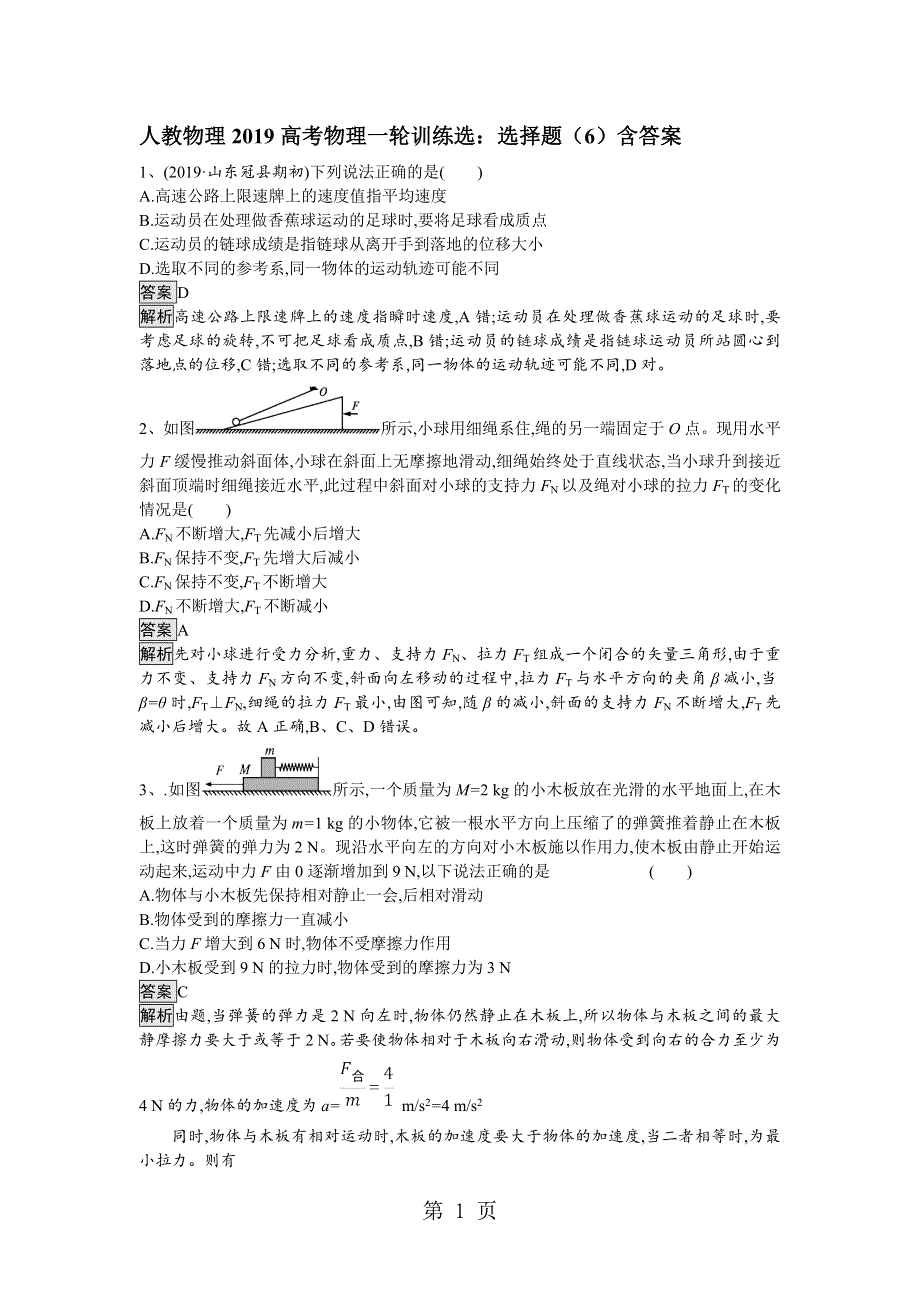 人教物理2019高考物理一轮训练选：选择题（6）含答案.doc_第1页