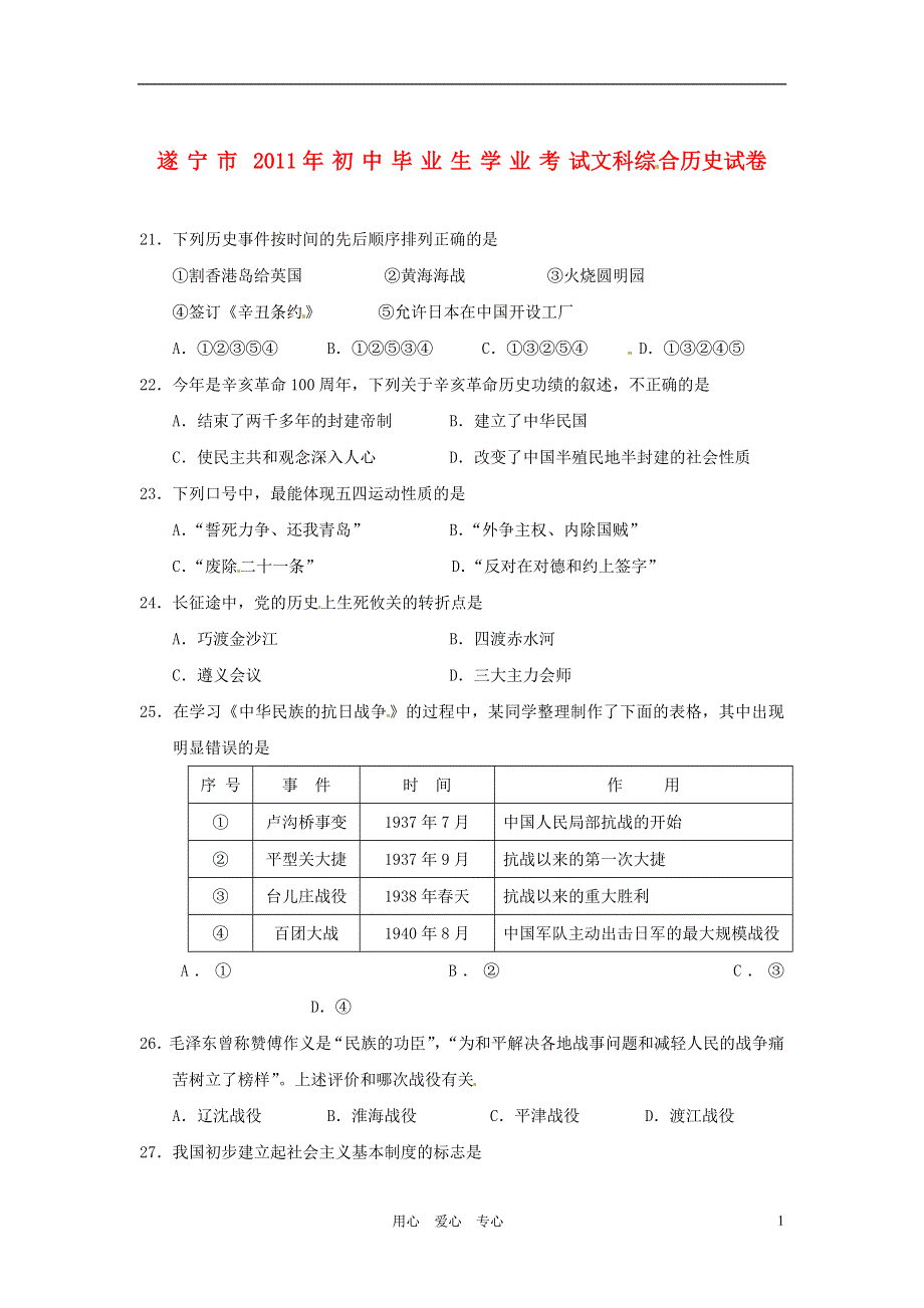 四川省遂宁市2011年中考历史真题试题.doc_第1页