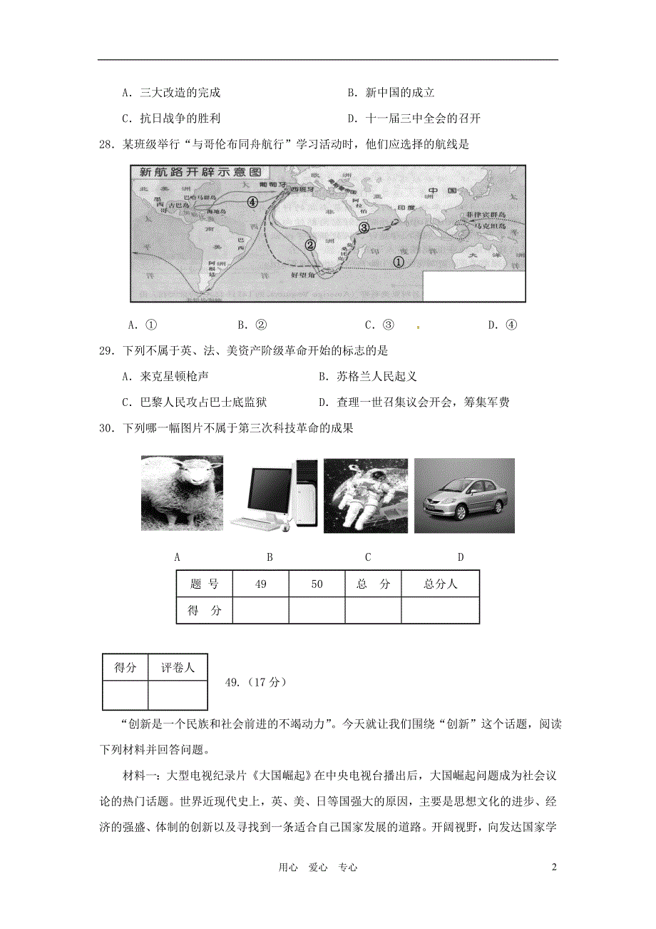 四川省遂宁市2011年中考历史真题试题.doc_第2页