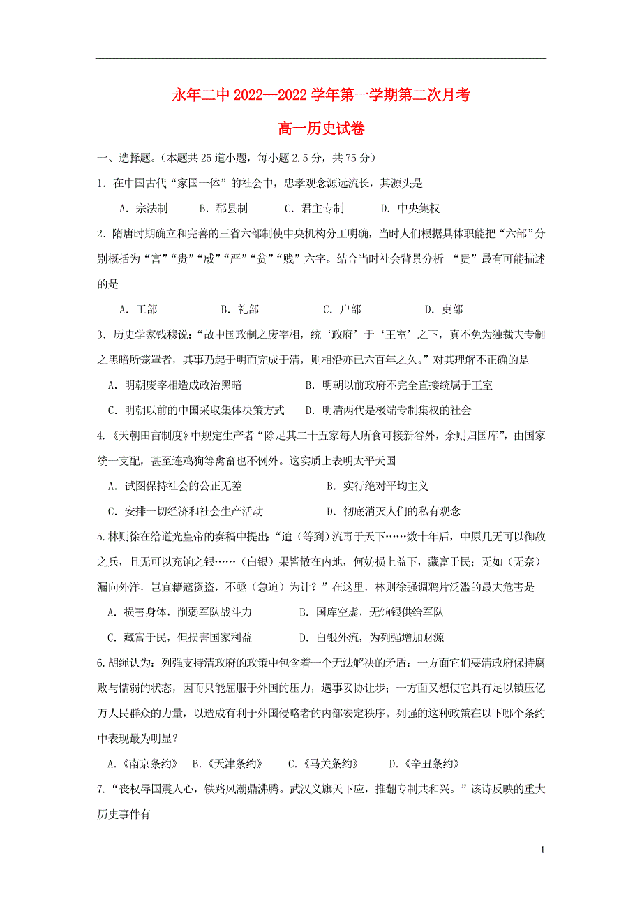 河北省永年县第二中学高一历史12月月考试题.docx_第1页