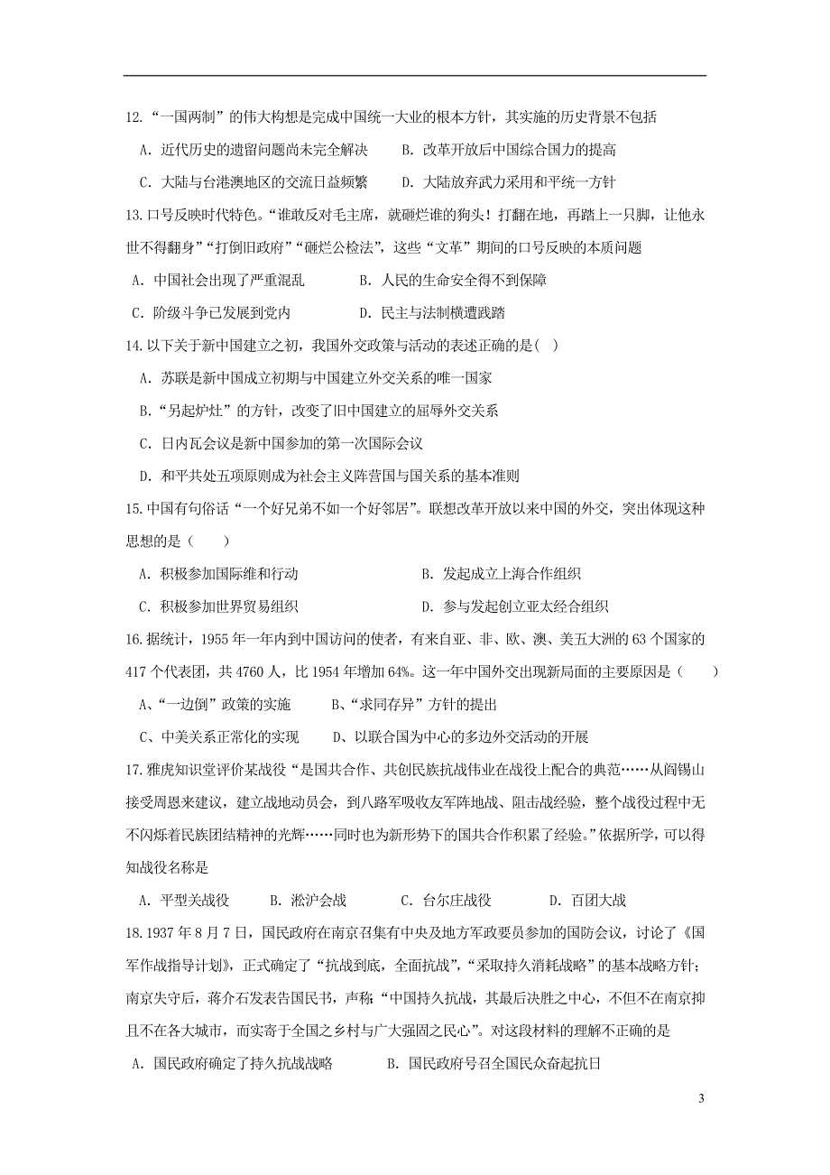 河北省永年县第二中学高一历史12月月考试题.docx_第3页